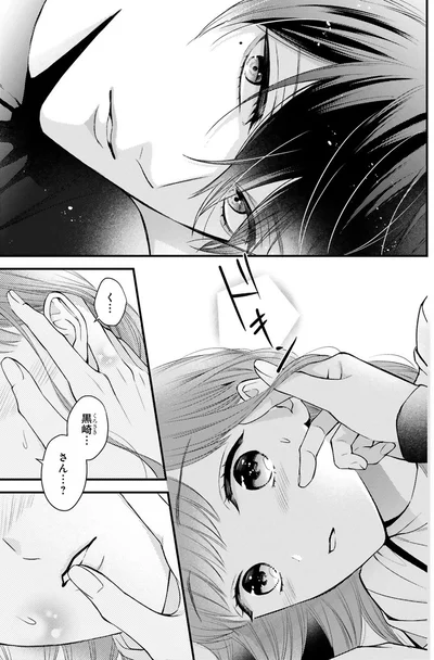 『黒崎さんの一途な愛がとまらない』より