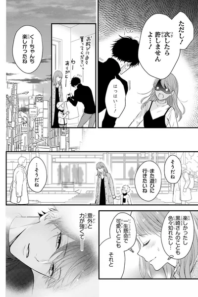 『黒崎さんの一途な愛がとまらない』より