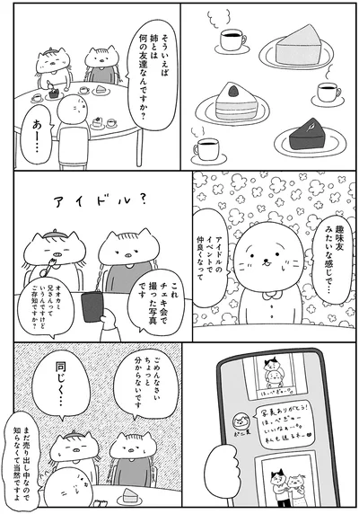 姉とは何の友達なんですか？