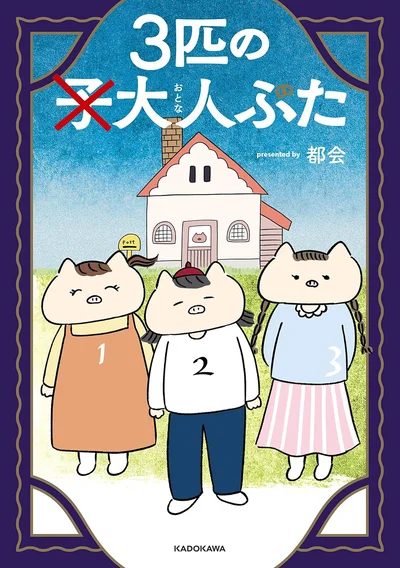 誰が最後に幸せになるの？『3匹の大人ぶた』