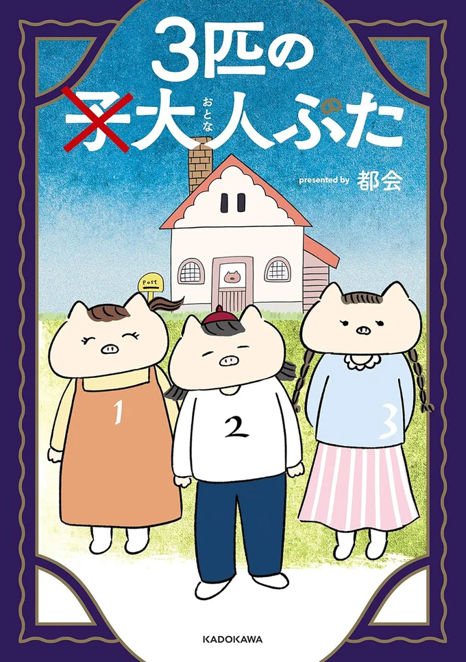 誰が最後に幸せになるの？『3匹の大人ぶた』