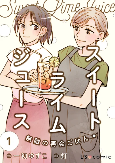 『スイート・ライムジュース-無敵の再会ごはん1』