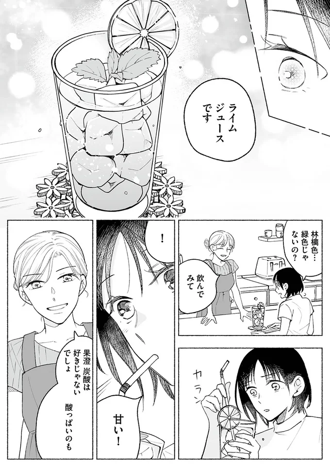 『スイート・ライムジュース-無敵の再会ごはん1』より
