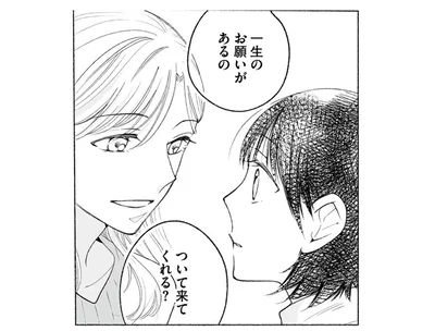 一生のお願いがあるの
