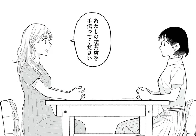 「喫茶店を手伝って」大嫌いだった同級生のお願いに、出した条件とは／スイート・ライムジュース（2）