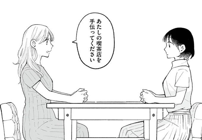 あたしの喫茶店を手伝ってください