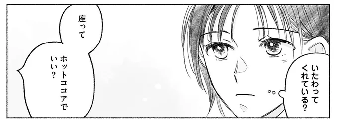 いたわってくれている?