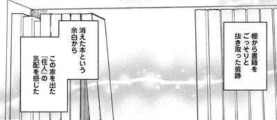 この家を出た「住人」の気配を感じた