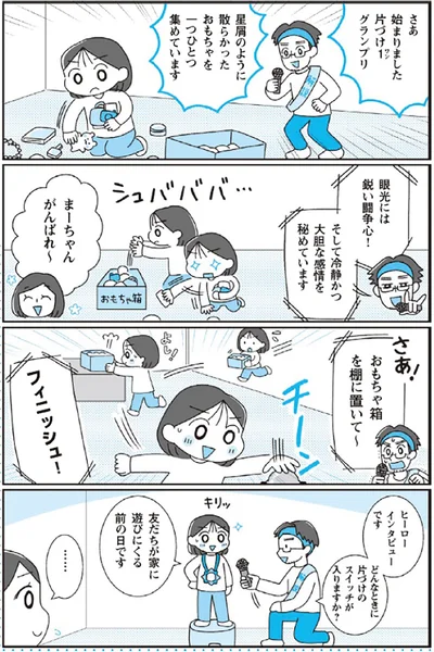 「片付けしたくなーい！」な子には、“お片付け選手権ごっこ”で片付けスイッチオン！