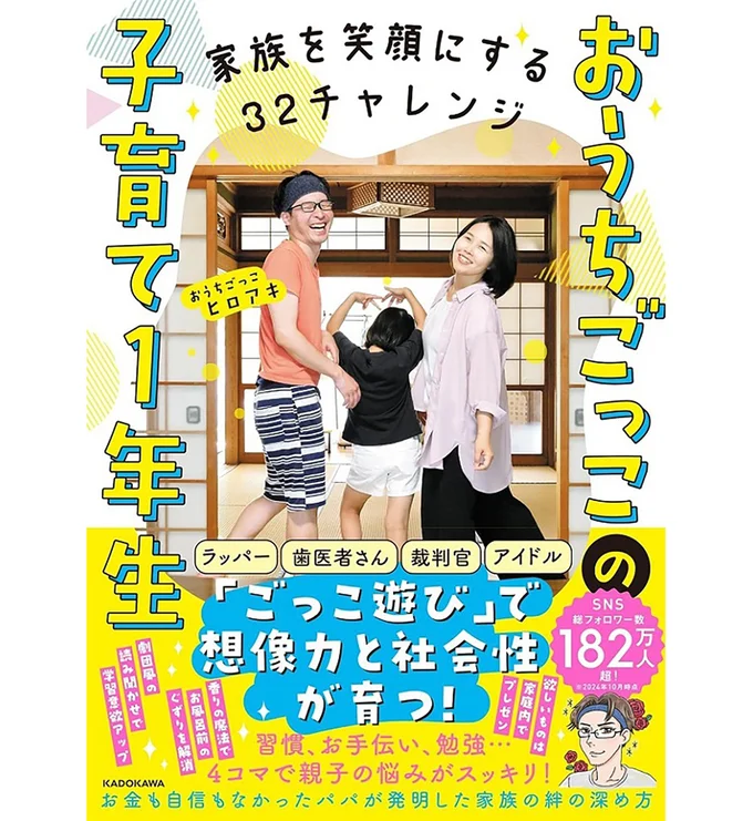 仲良し家族が教える、「ごっこ遊び」で家族の絆を深める方法とは？