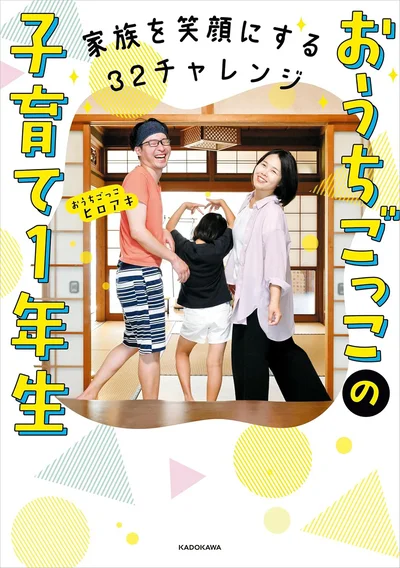 悩みを抱えたパパ・ママに向けて、家族の絆の深め方をご紹介『家族を笑顔にする32チャレンジ　おうちごっこの子育て1年生』