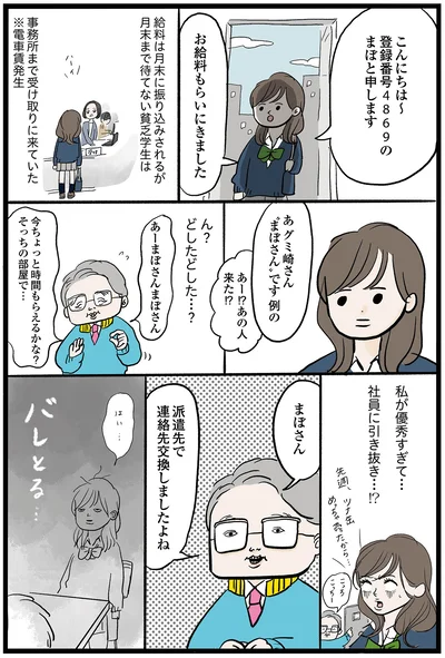 派遣先で連絡先交換しましたよね