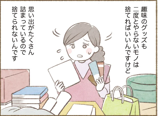 「どうしても捨てられない！」趣味に関するモノや思い出を断捨離するコツ【ウチ、“断捨離”しました！】