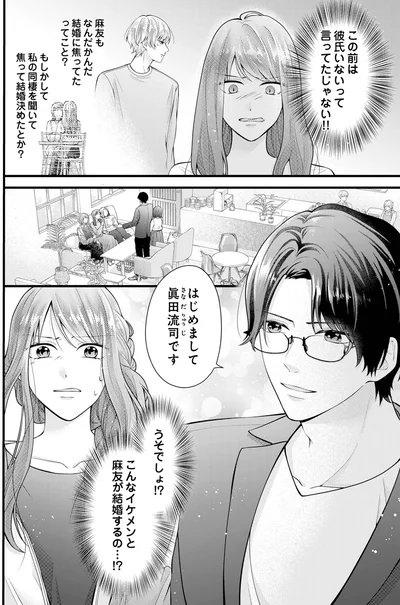こんなイケメンと麻友が結婚するの…！？
