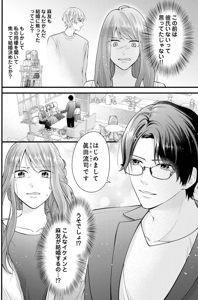 こんなイケメンと麻友が結婚するの…！？