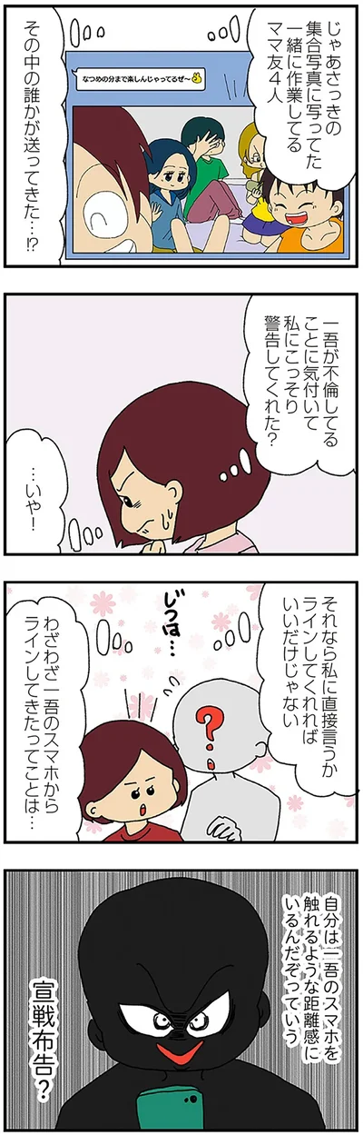 『ママ友4人の誰かが夫と不倫している』