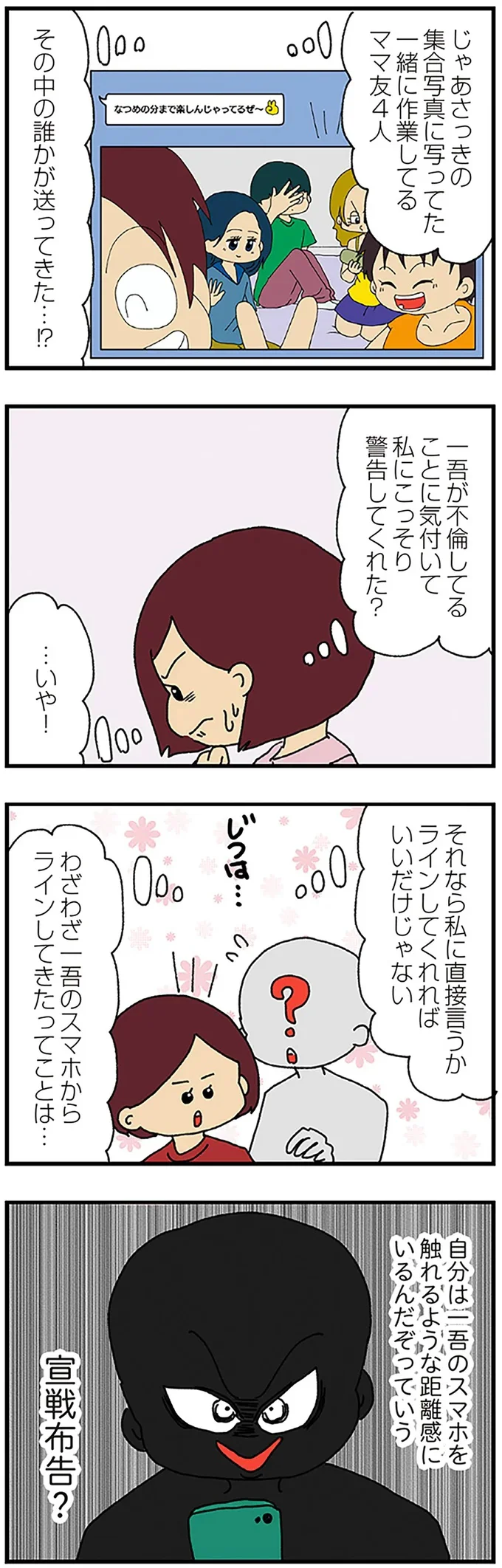 『ママ友4人の誰かが夫と不倫している』