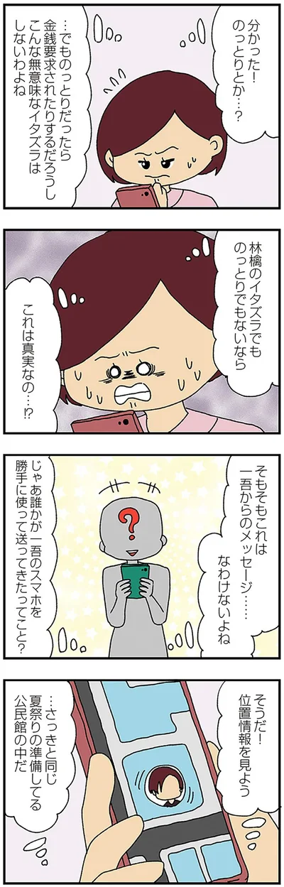 『ママ友4人の誰かが夫と不倫している』