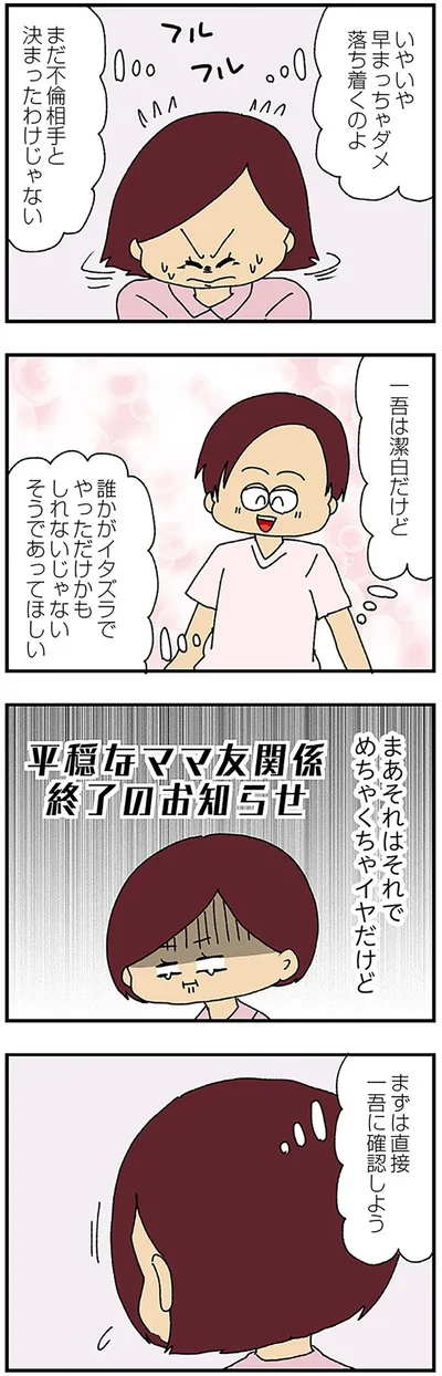 『ママ友4人の誰かが夫と不倫している』