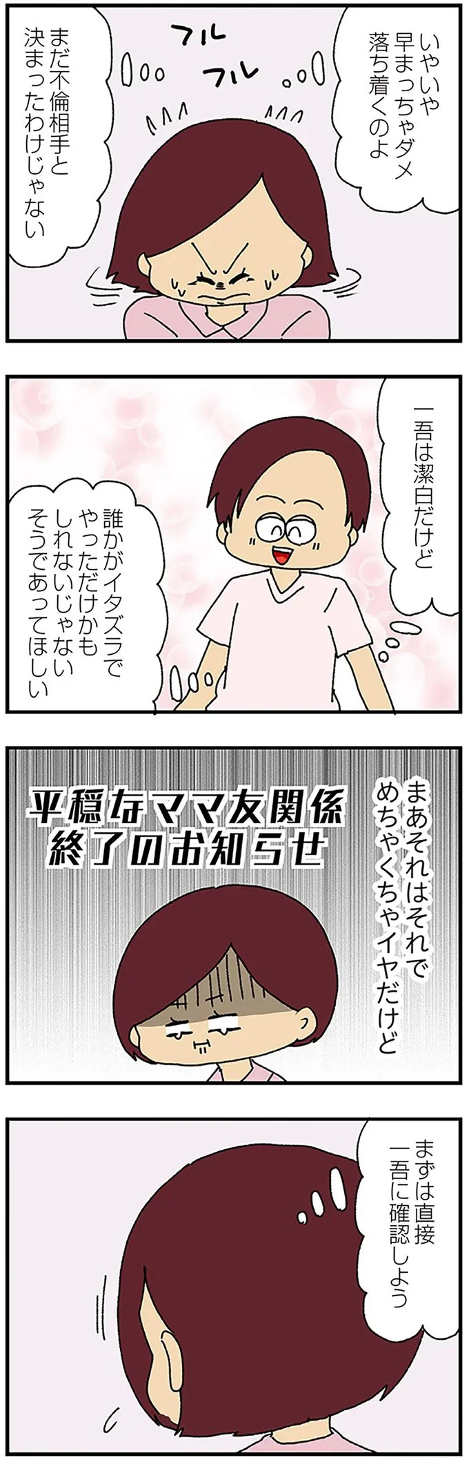 『ママ友4人の誰かが夫と不倫している』