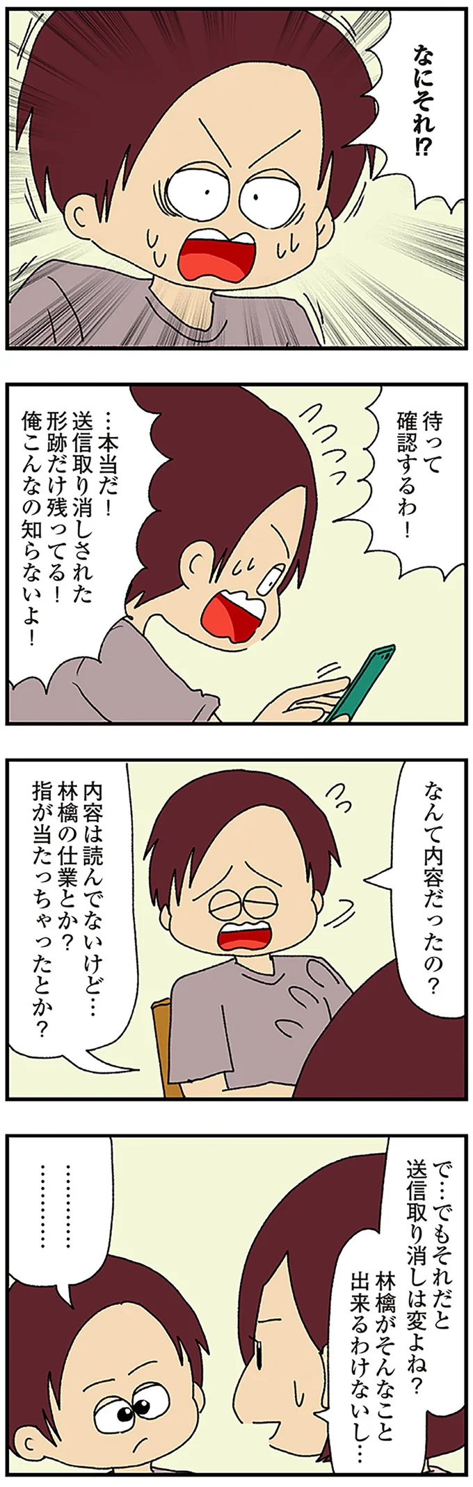 『ママ友4人の誰かが夫と不倫している』