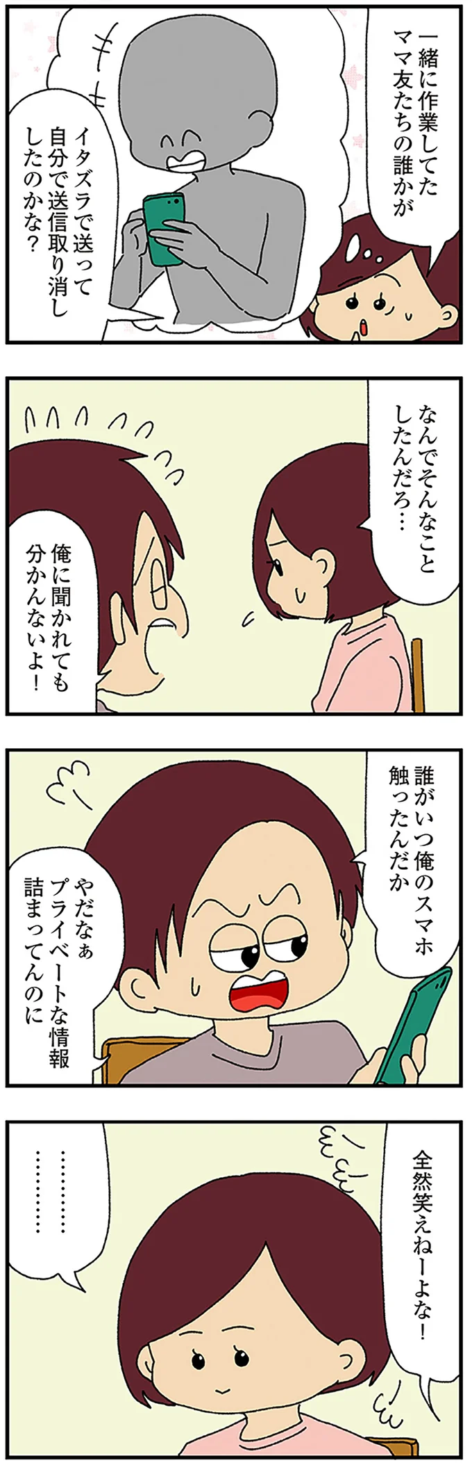 『ママ友4人の誰かが夫と不倫している』