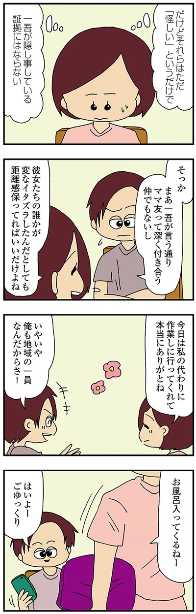 『ママ友4人の誰かが夫と不倫している』