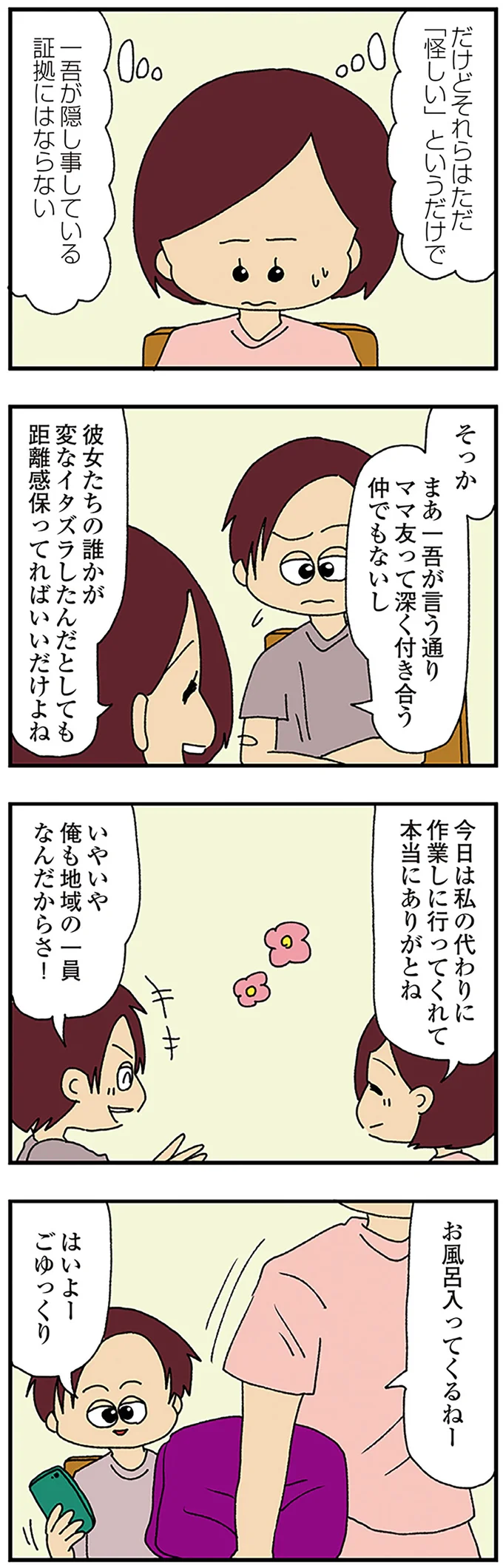 『ママ友4人の誰かが夫と不倫している』