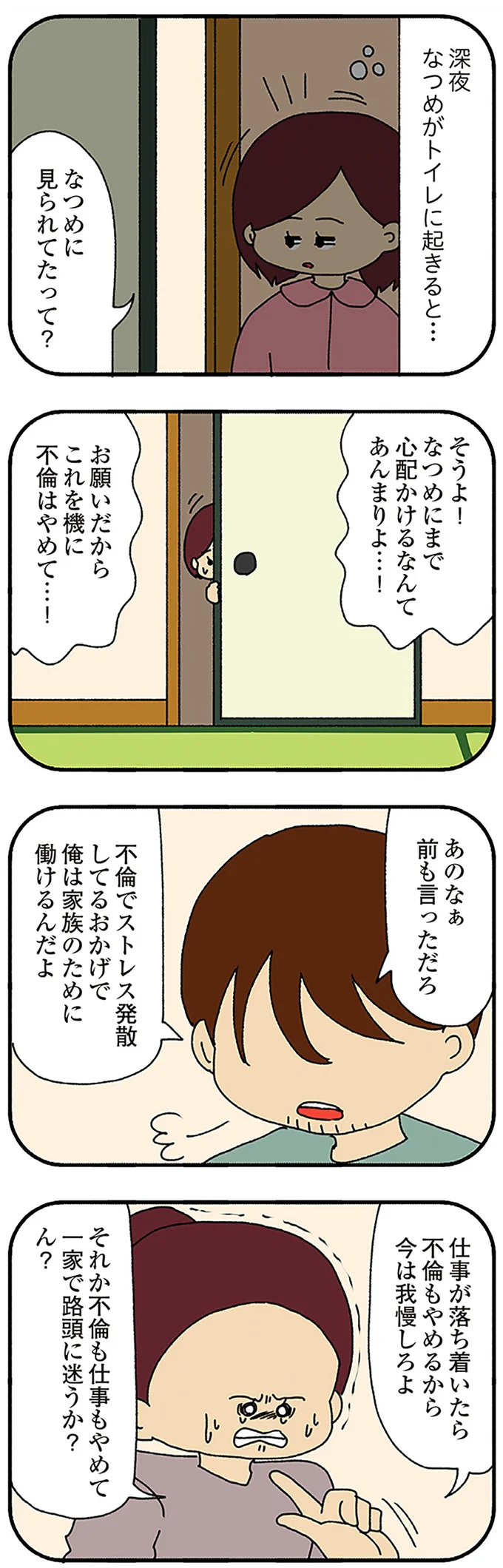 『ママ友4人の誰かが夫と不倫している』