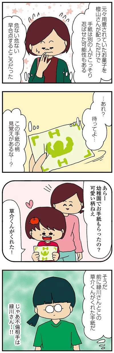 『ママ友4人の誰かが夫と不倫している』