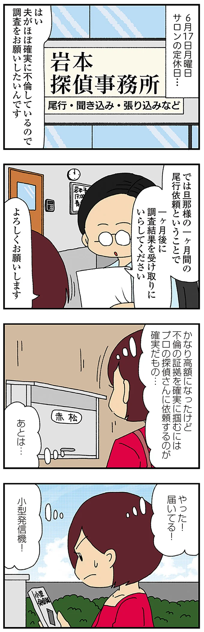 『ママ友4人の誰かが夫と不倫している』