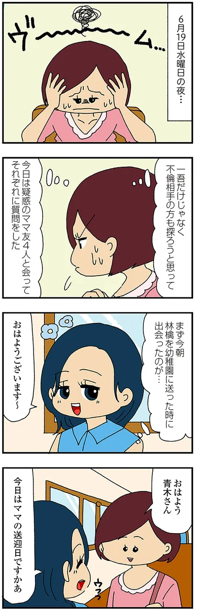 『ママ友4人の誰かが夫と不倫している』