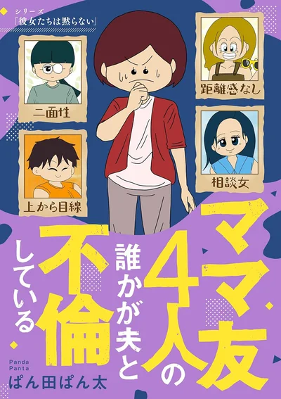 『ママ友4人の誰かが夫と不倫している』続きは書籍でお楽しみください！