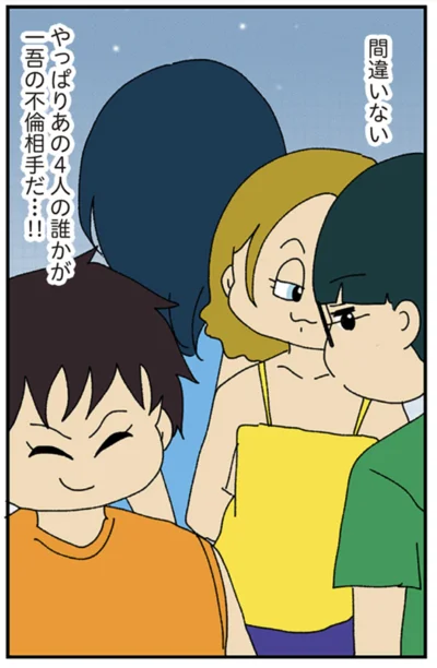 『ママ友4人の誰かが夫と不倫している』より