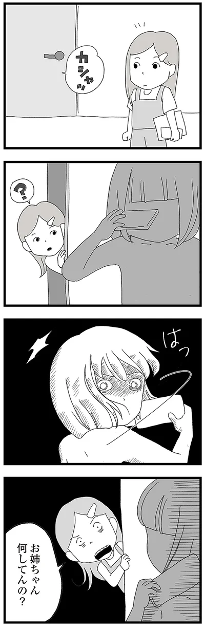 お姉ちゃん何してんの？
