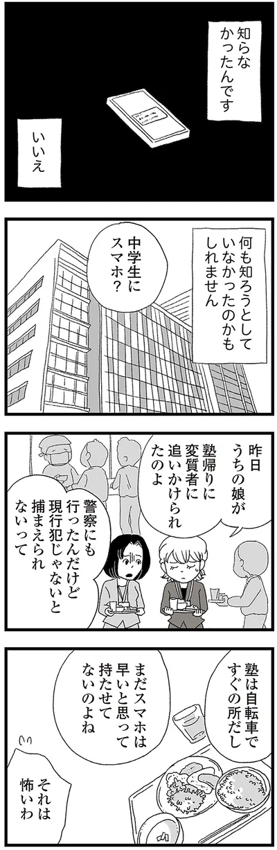『娘がスマホで知らない男とやりとりしてました』より