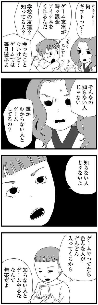 『娘がスマホで知らない男とやりとりしてました』より