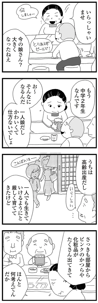 『娘がスマホで知らない男とやりとりしてました』より