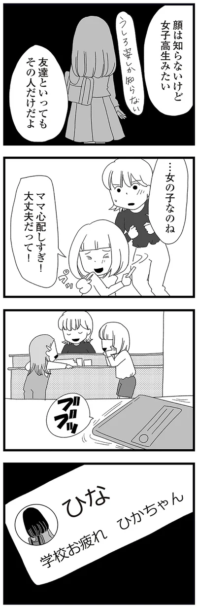 『娘がスマホで知らない男とやりとりしてました』より