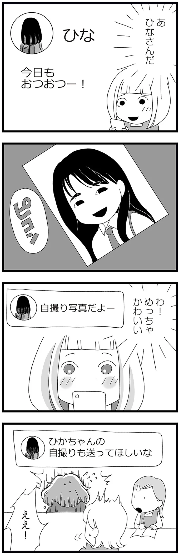 『娘がスマホで知らない男とやりとりしてました』より