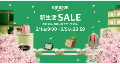 Amazon新生活セール