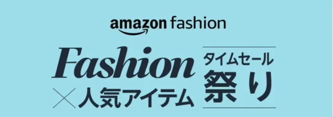 Amazonファッションタイムセール祭り