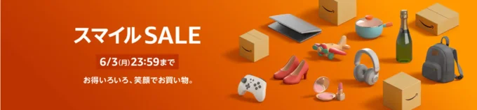 Amazonスマイルセール