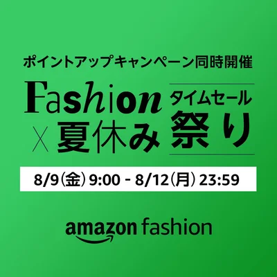 Amazon Fashion x 夏休みセール