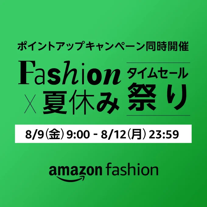 Amazon Fashion x 夏休みセール