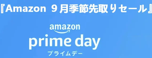Amazon季節先取りセール