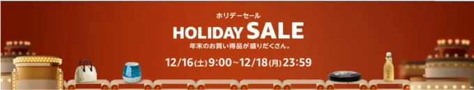 Amazonホリデーセール