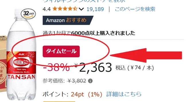 「タイムセール」の赤いマークが目印!