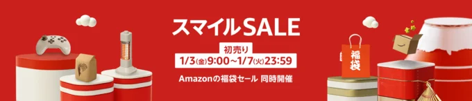 スマイルセール 初売り