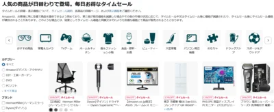 Amazonタイムセール
